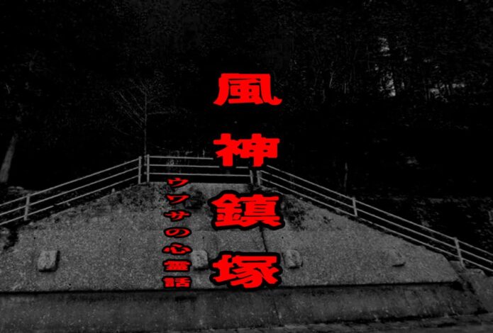 風神鎮塚のウワサの心霊話