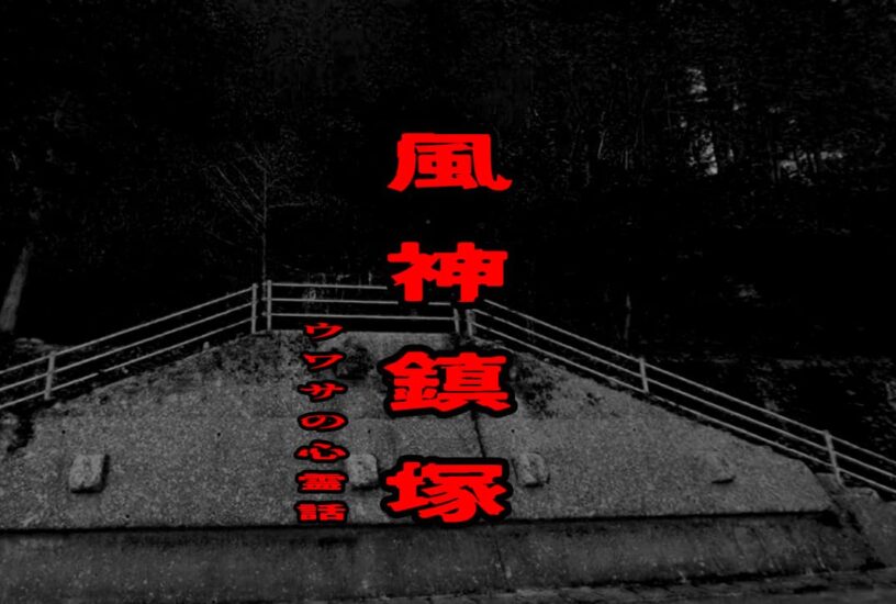 風神鎮塚のウワサの心霊話