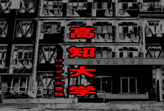 高知大学のウワサの心霊話