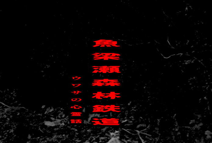 魚梁瀬森林鉄道のウワサの心霊話