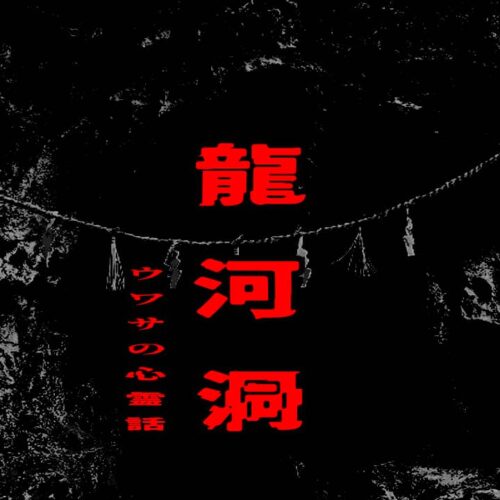 龍河洞のウワサの心霊話