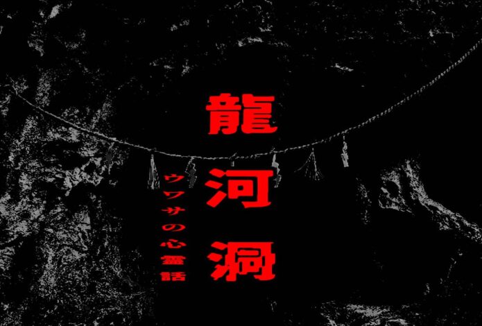 龍河洞のウワサの心霊話