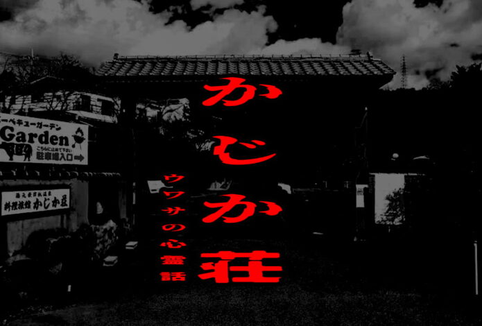 かじか荘のウワサの心霊話