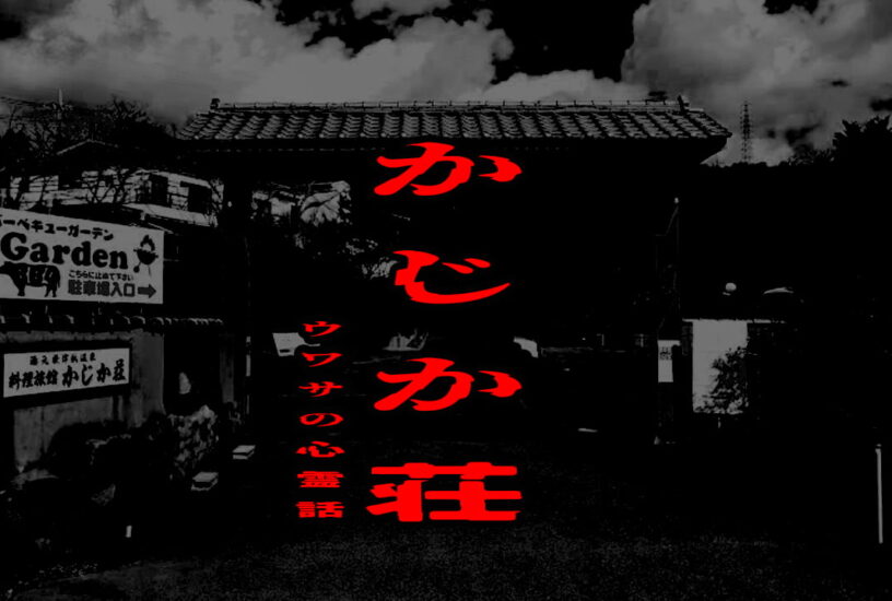 かじか荘のウワサの心霊話