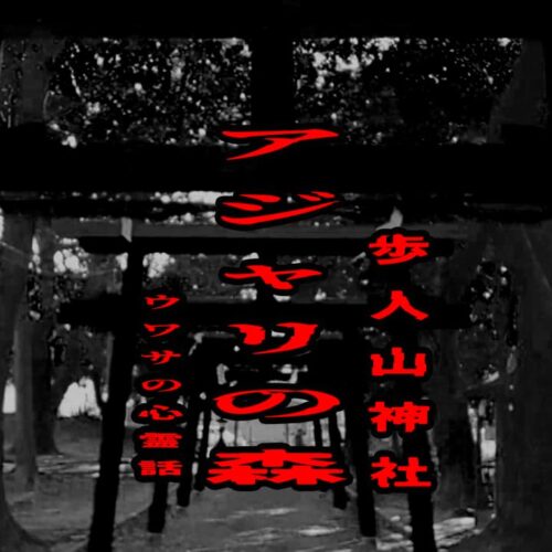 アジャリの森（歩人山神社）のウワサの心霊話