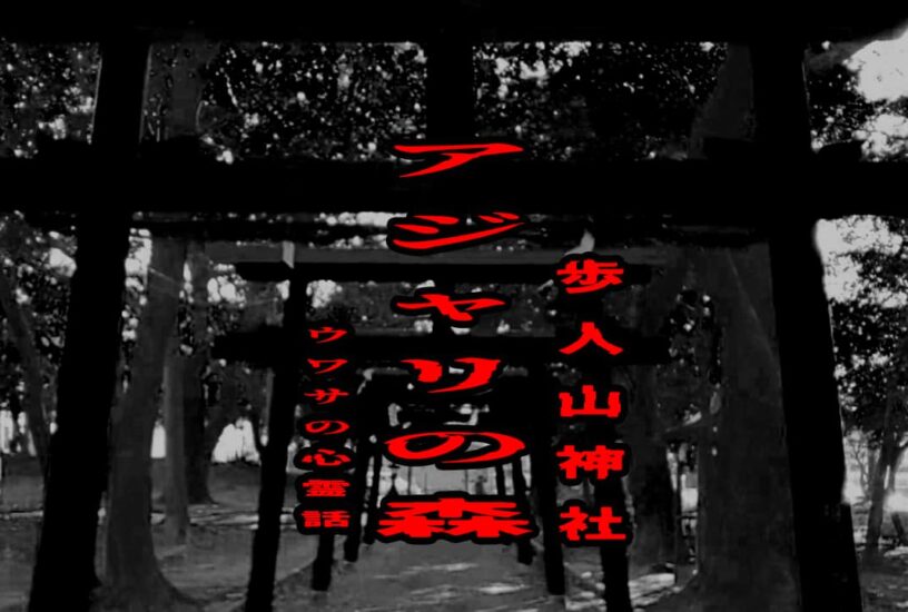 アジャリの森（歩人山神社）のウワサの心霊話