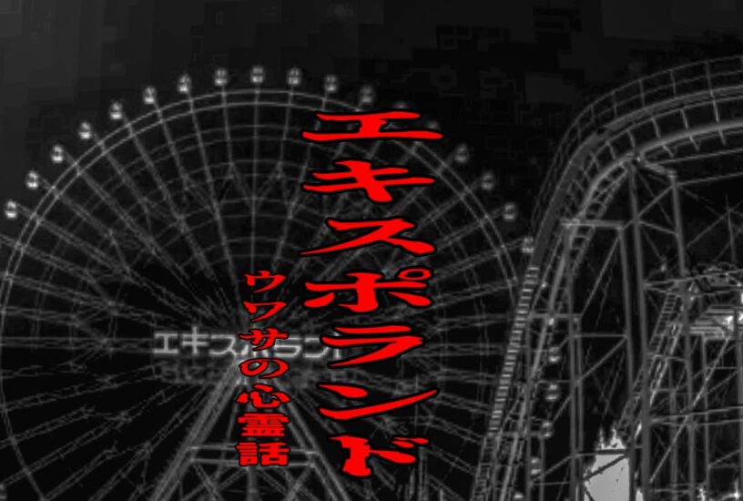 エキスポランドのウワサの心霊話