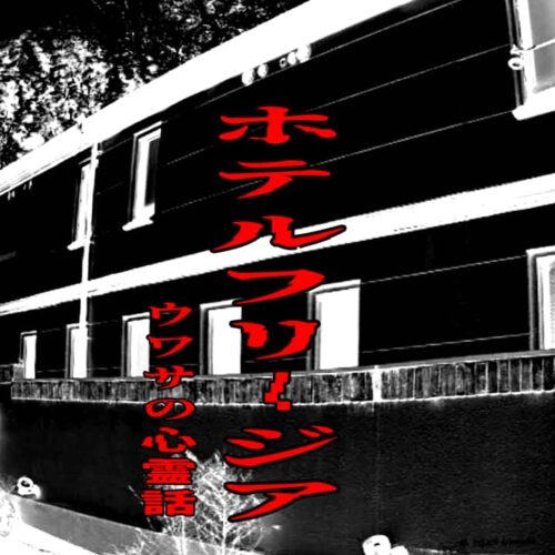 ホテルフリージアのウワサの心霊話