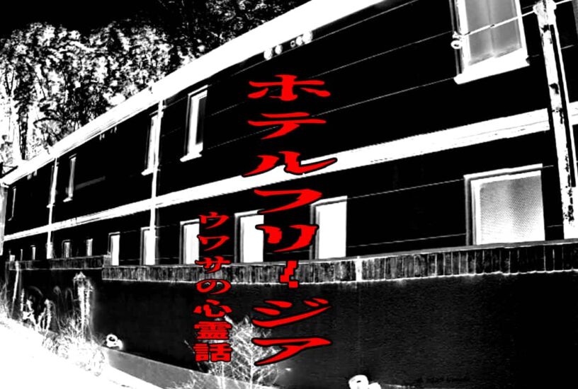 ホテルフリージアのウワサの心霊話