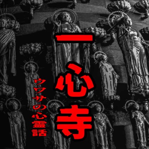 一心寺のウワサの心霊話