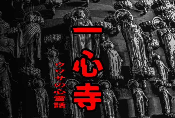 一心寺のウワサの心霊話