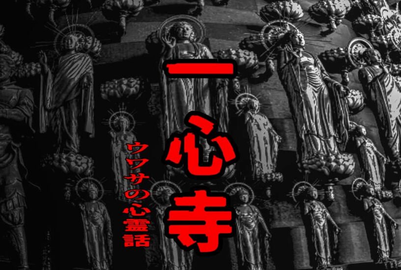 一心寺のウワサの心霊話