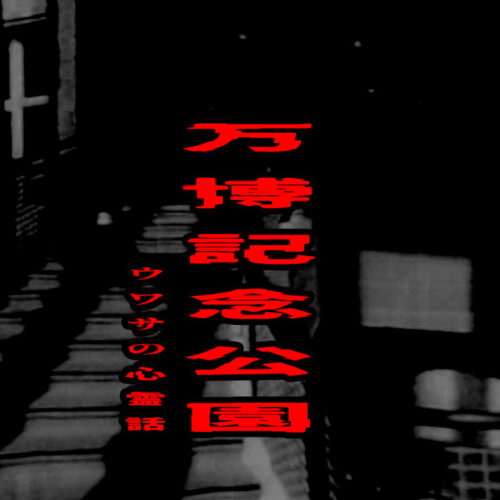 万博記念公園のウワサの心霊話