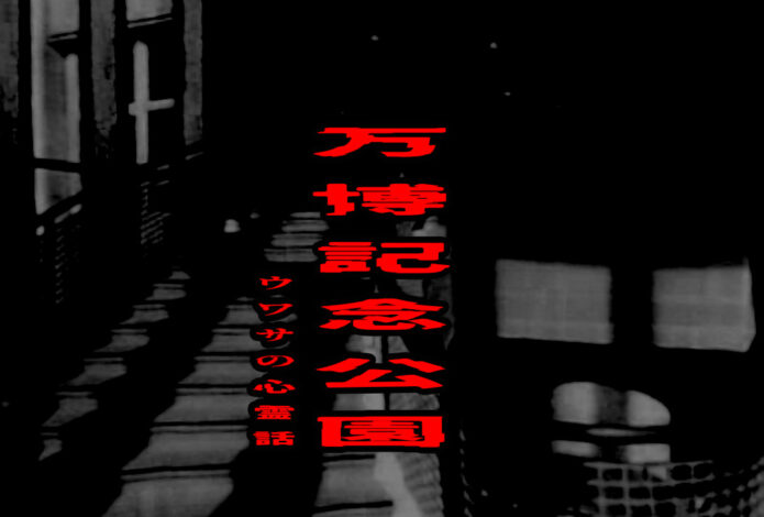 万博記念公園のウワサの心霊話