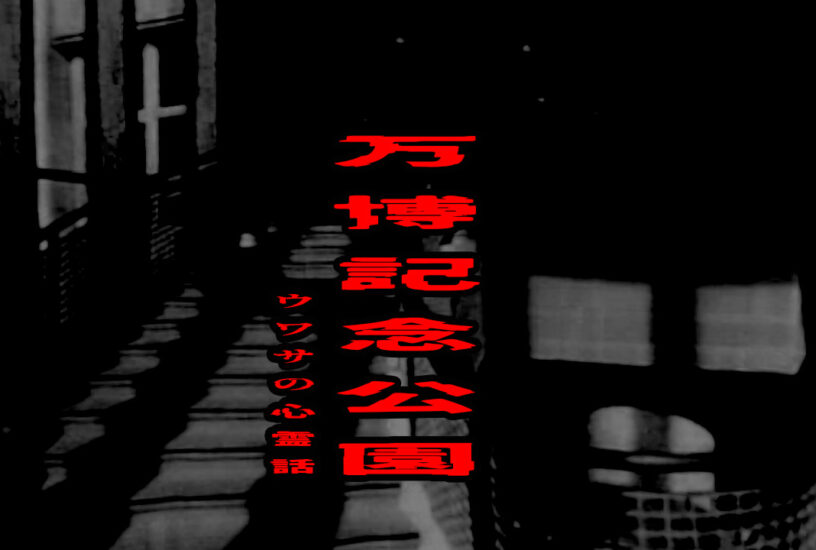 万博記念公園のウワサの心霊話