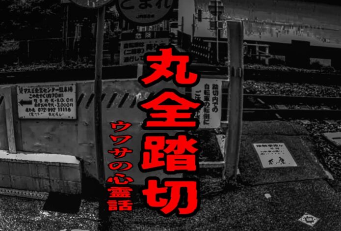 丸全踏切のウワサの心霊話