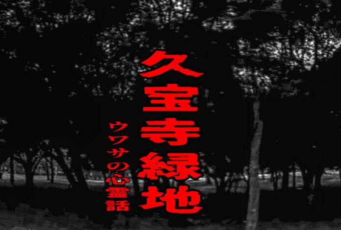 久宝寺緑地のウワサの心霊話