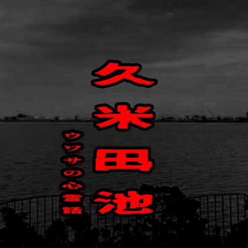 久米田池のウワサの心霊話