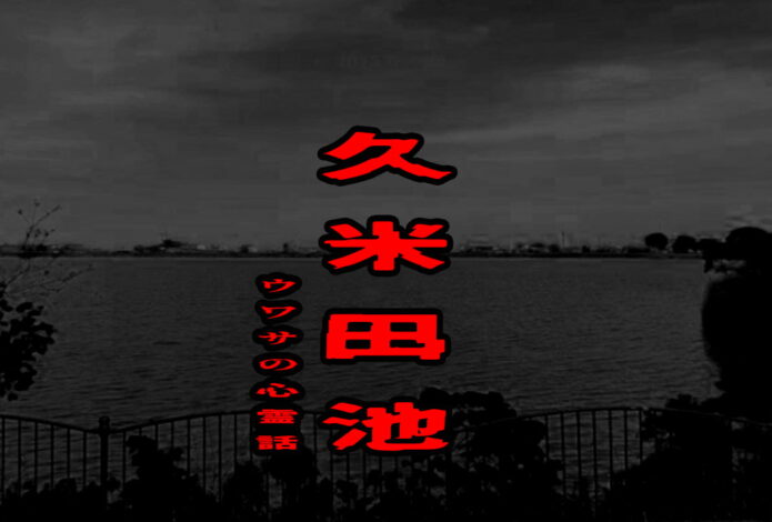 久米田池のウワサの心霊話
