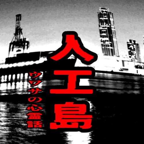 人工島（南港南）のウワサの心霊話