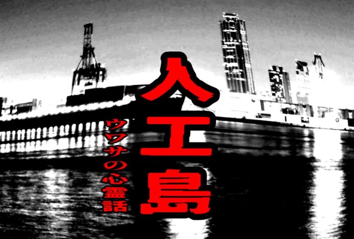 人工島（南港南）のウワサの心霊話