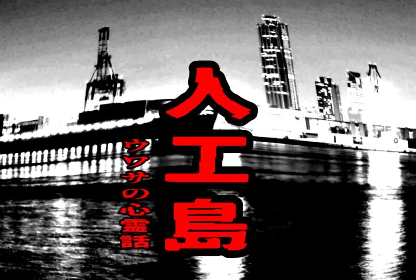 人工島（南港南）のウワサの心霊話