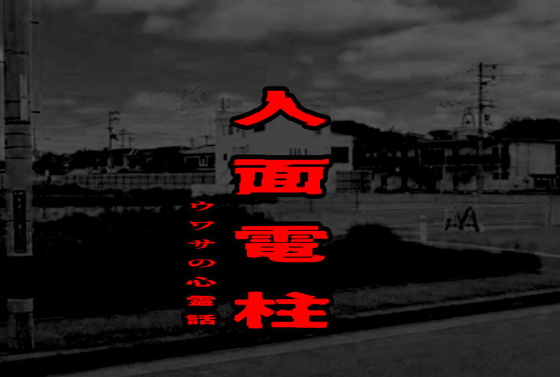 人面電柱のウワサの心霊話