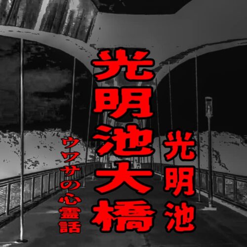 光明池大橋（光明池）のウワサの心霊話