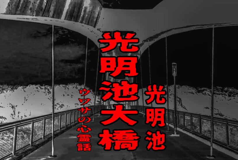 光明池大橋（光明池）のウワサの心霊話