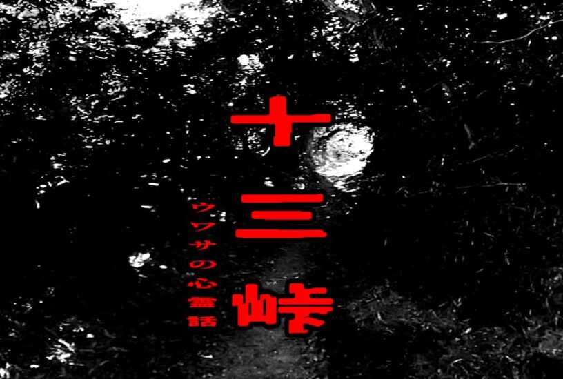 十三峠のウワサの心霊話