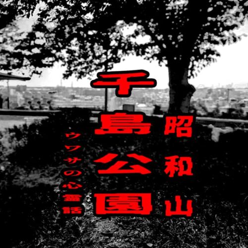 千島公園（昭和山）のウワサの心霊話