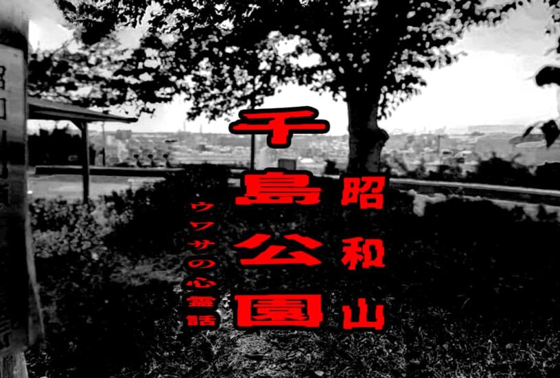 千島公園（昭和山）のウワサの心霊話