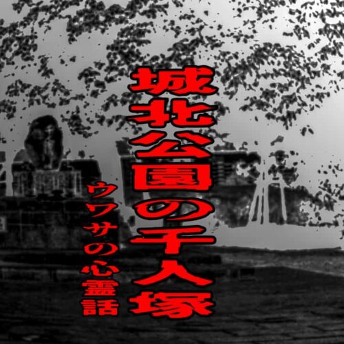 城北公園の千人塚のウワサの心霊話