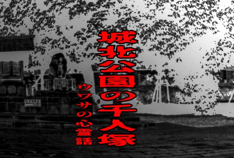 城北公園の千人塚のウワサの心霊話