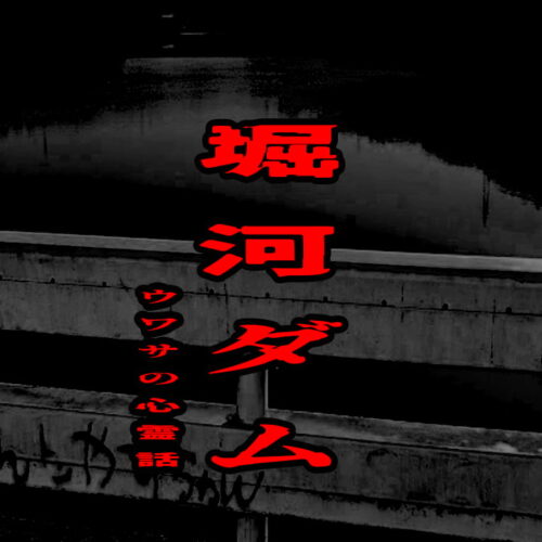 堀河ダムのウワサの心霊話