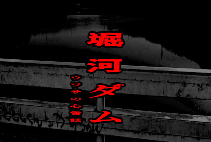 堀河ダムのウワサの心霊話