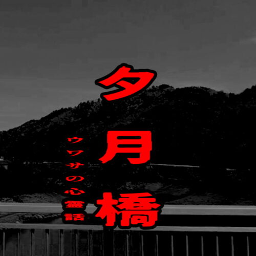 夕月橋のウワサの心霊話