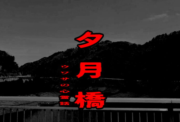 夕月橋のウワサの心霊話