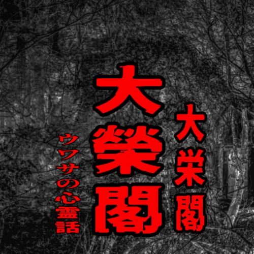 大榮閣（大栄閣）のウワサの心霊話