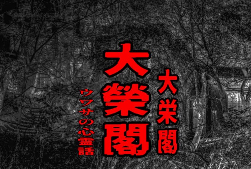 大榮閣（大栄閣）のウワサの心霊話