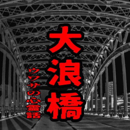 大浪橋のウワサの心霊話