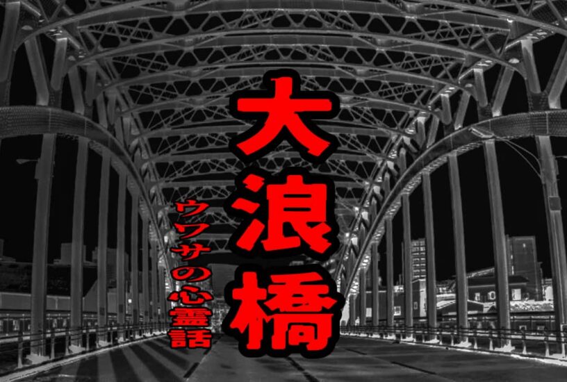 大浪橋のウワサの心霊話