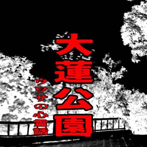 大蓮公園のウワサの心霊話