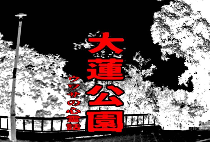 大蓮公園のウワサの心霊話