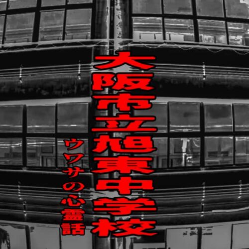 大阪市立旭東中学校のウワサの心霊話