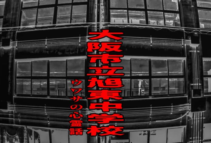 大阪市立旭東中学校のウワサの心霊話