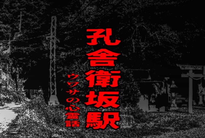 孔舎衛坂駅のウワサの心霊話