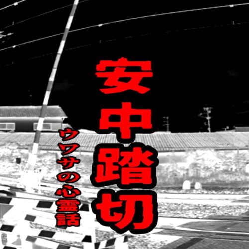 安中踏切のウワサの心霊話