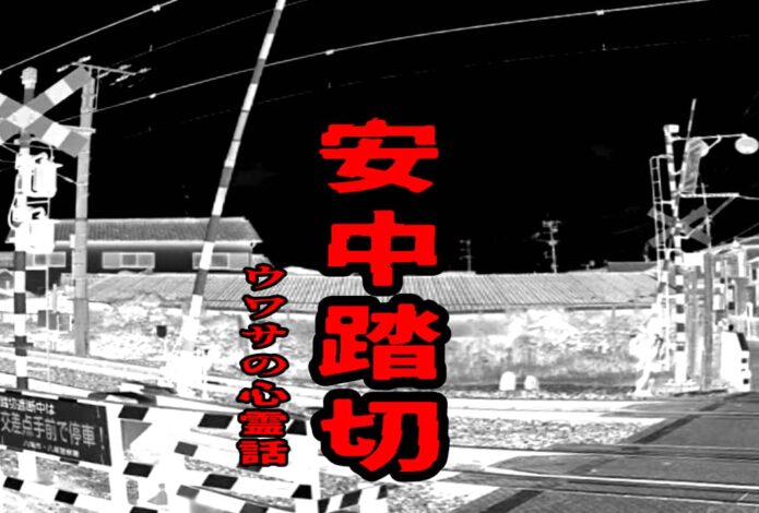 安中踏切のウワサの心霊話