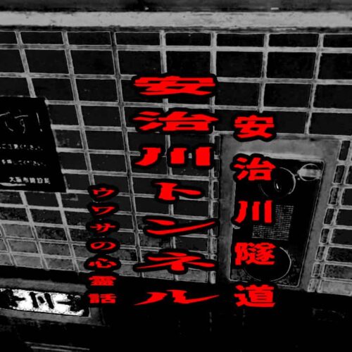 安治川トンネル（安治川隧道）のウワサの心霊話